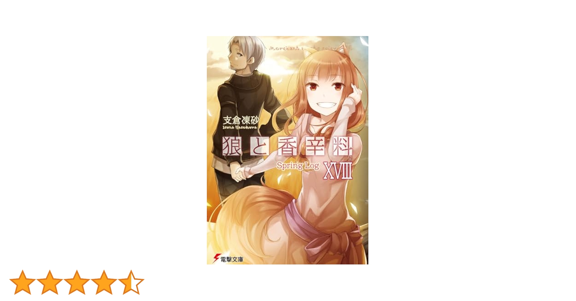 狼と香辛料 1巻-18巻セット (電撃文庫) Amazon.co.jp: 狼と香辛料XVIII Spring Log (電撃文庫) : 支倉